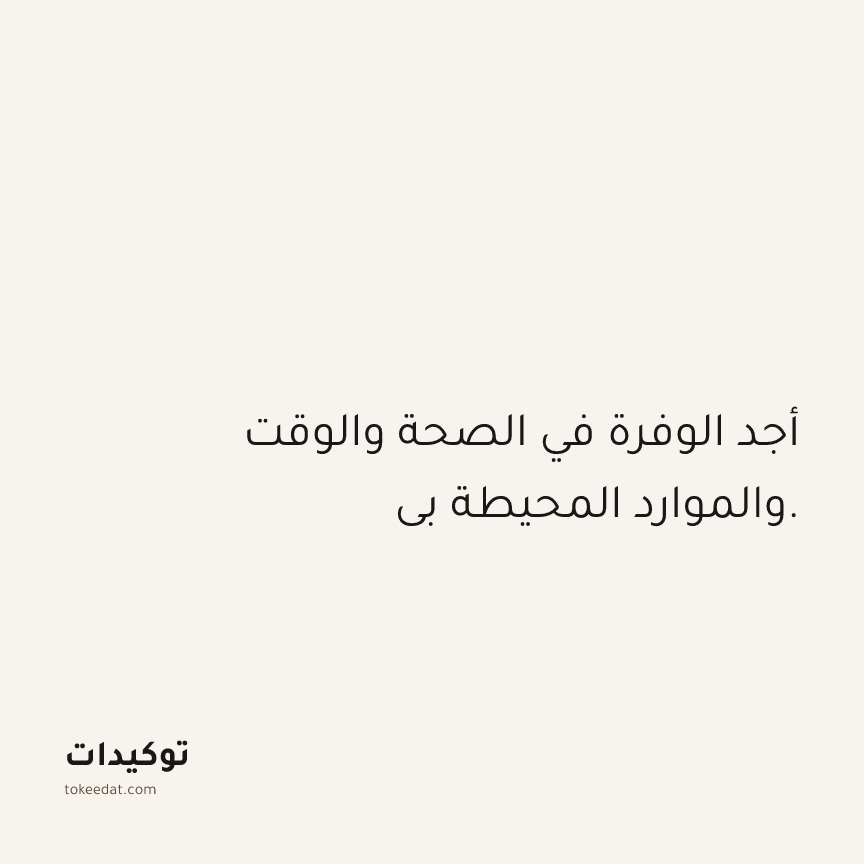 توكيد الوفرة: أجد الوفرة في الصحة والوقت والموارد المحيطة بي.