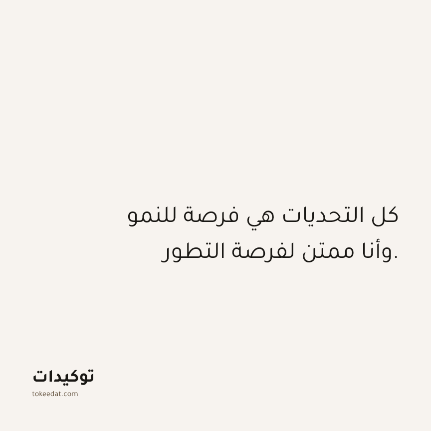 توكيد الامتنان: كل التحديات هي فرصة للنمو وأنا ممتن لفرصة التطور.