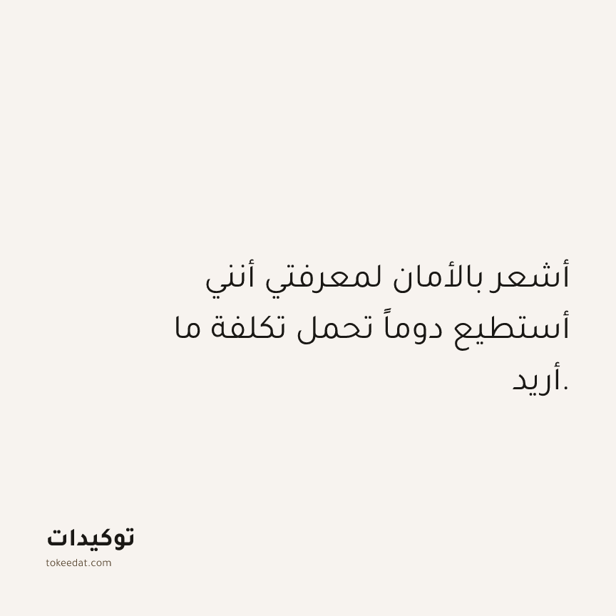 توكيد الوفرة: أشعر بالأمان لمعرفتي أنني أستطيع دوماً تحمل تكلفة ما أريد.