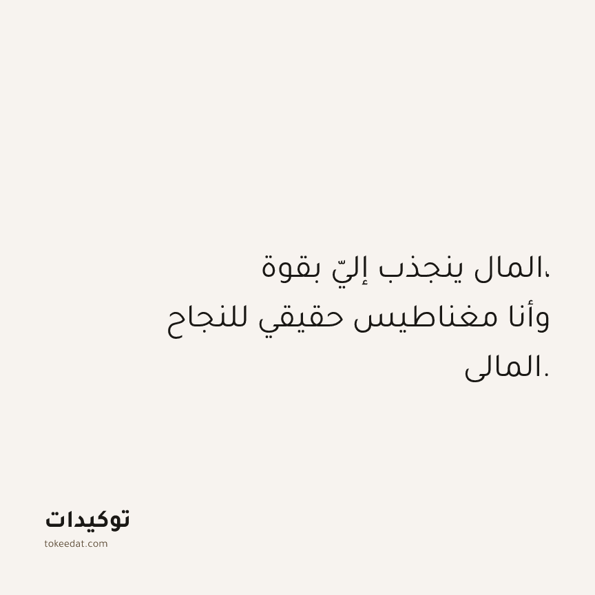 توكيد الوفرة: المال ينجذب إليّ بقوة، وأنا مغناطيس حقيقي للنجاح المالي.