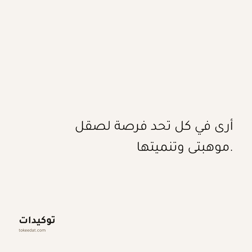 توكيد العمل: أرى في كل تحد فرصة لصقل موهبتي وتنميتها.