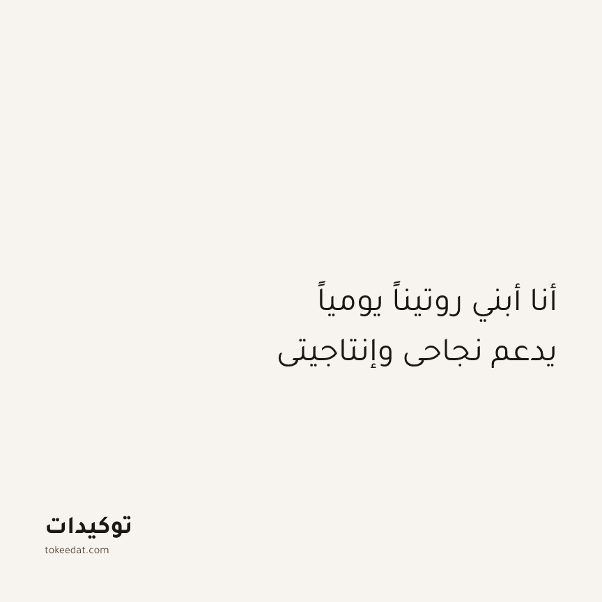 توكيد التركيز والإنتاجية: أنا أبني روتيناً يومياً يدعم نجاحي وإنتاجيتي