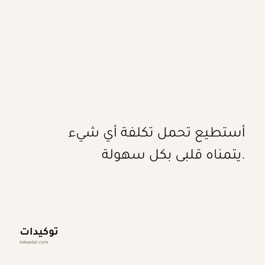 توكيد الوفرة: أستطيع تحمل تكلفة أي شيء يتمناه قلبي بكل سهولة.