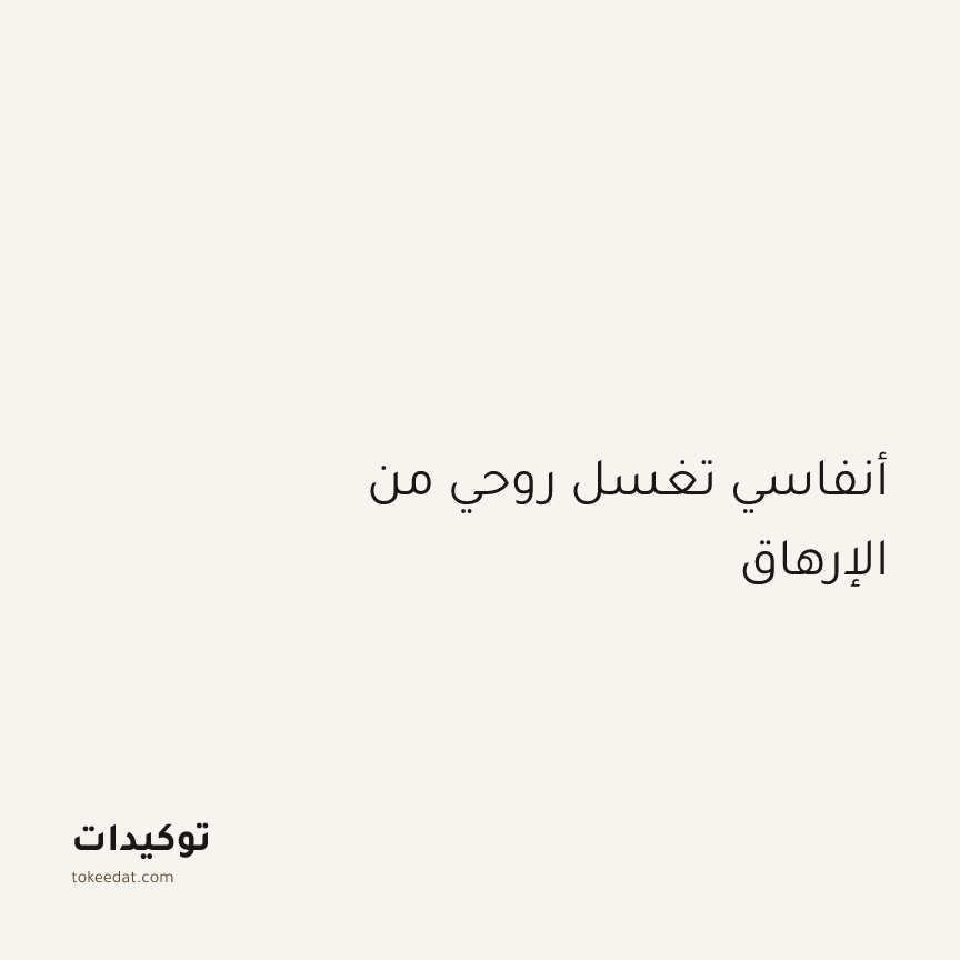توكيد اليقظة: أنفاسي تغسل روحي من الإرهاق
