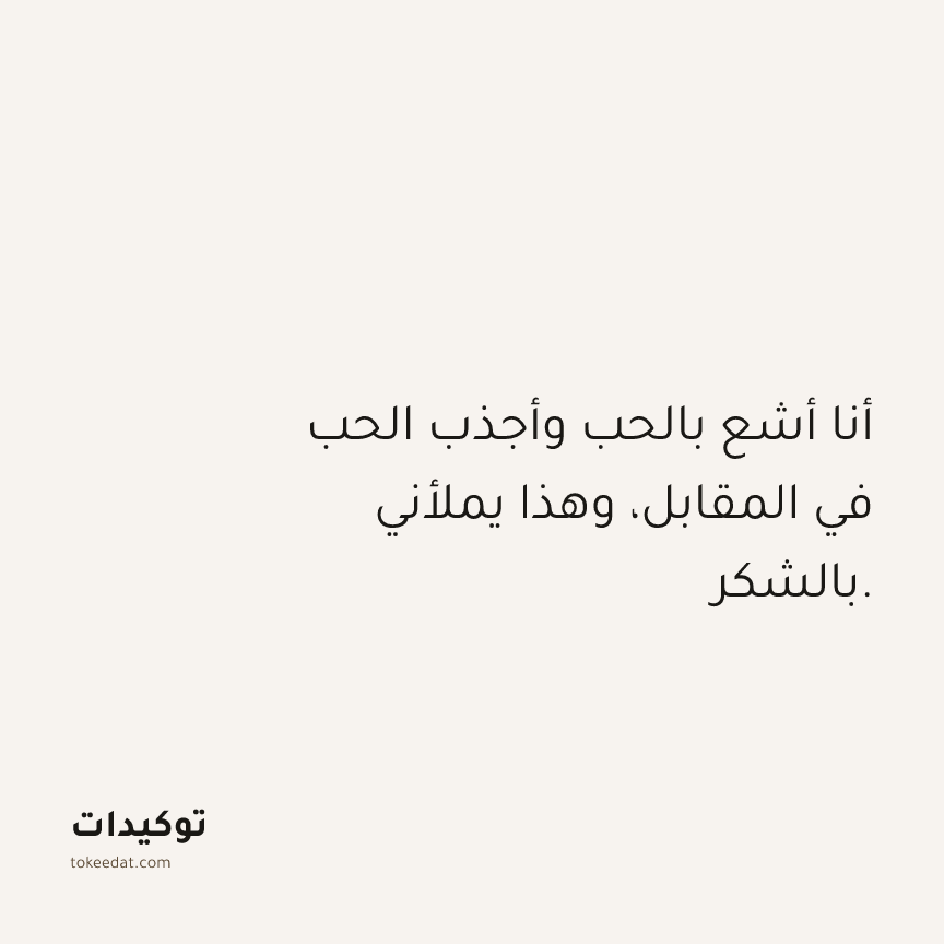 توكيد الامتنان: أنا أشع بالحب وأجذب الحب في المقابل، وهذا يملأني بالشكر.