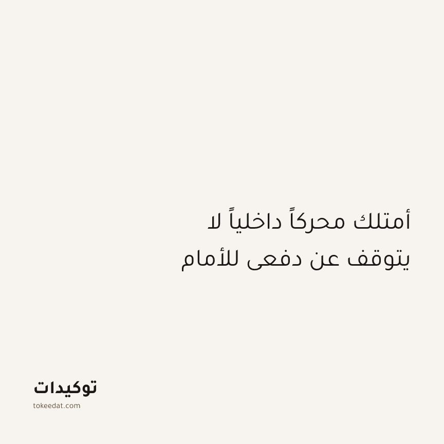 توكيد التركيز والإنتاجية: أمتلك محركاً داخلياً لا يتوقف عن دفعي للأمام