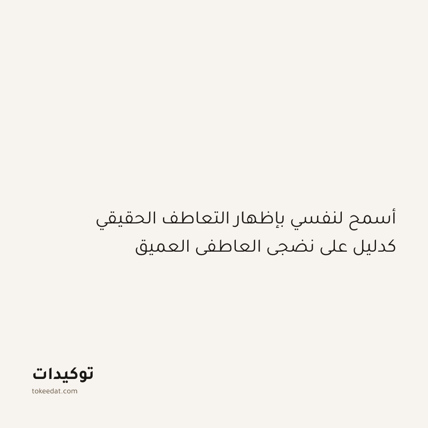 توكيد النموّ: أسمح لنفسي بإظهار التعاطف الحقيقي كدليل على نضجي العاطفي العميق