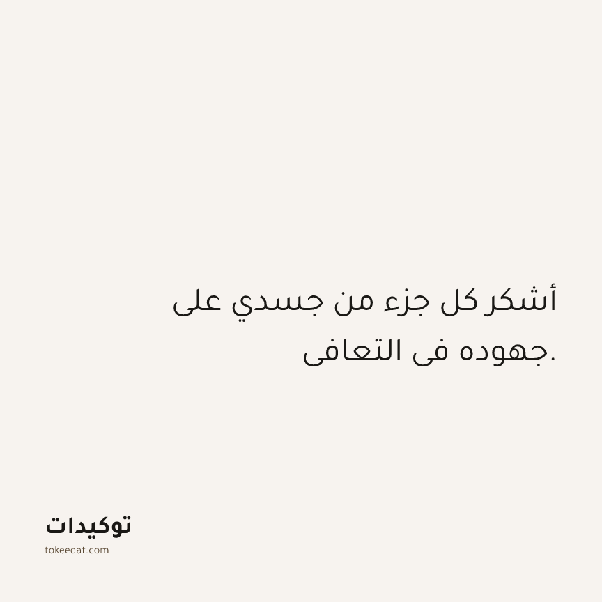 توكيد الصحّة: أشكر كل جزء من جسدي على جهوده في التعافي.
