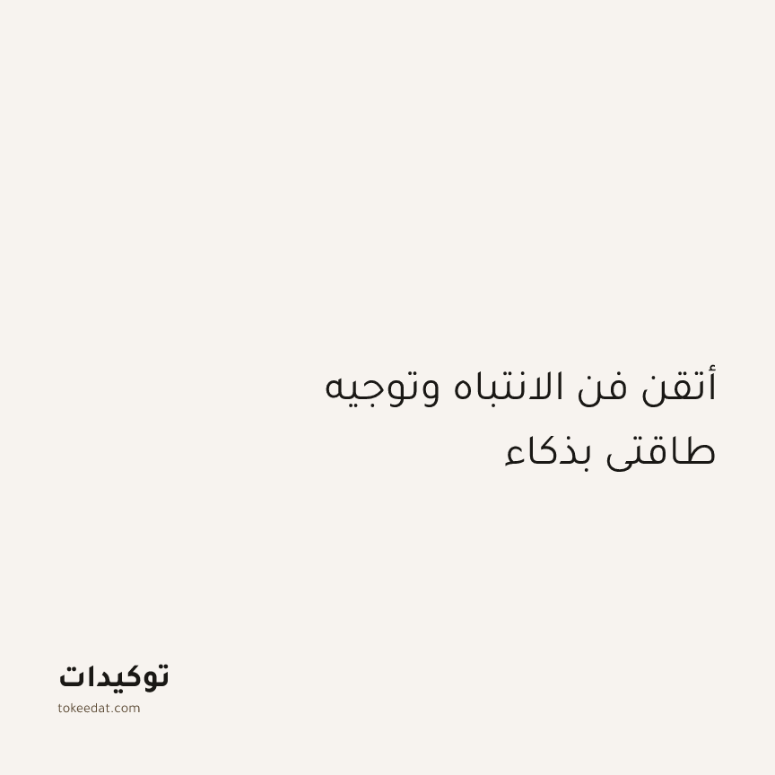 توكيد التركيز والإنتاجية: أتقن فن الانتباه وتوجيه طاقتي بذكاء