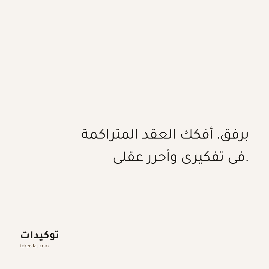 توكيد حُبّ الذات: برفق، أفكك العقد المتراكمة في تفكيري وأحرر عقلي.