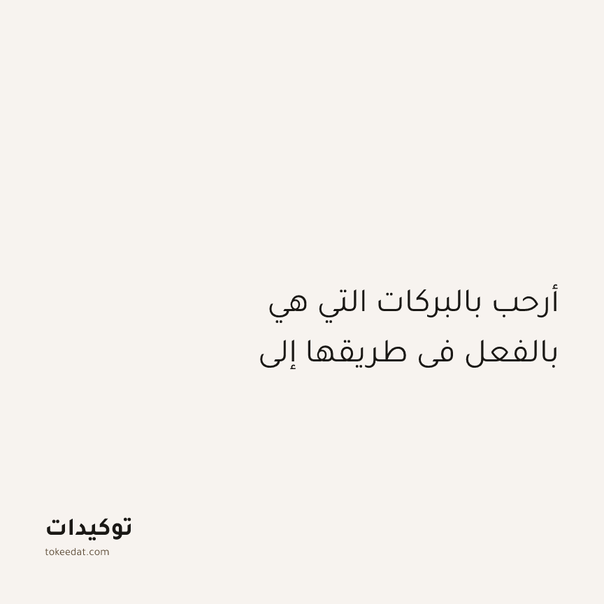 توكيد الطمأنينة: أرحب بالبركات التي هي بالفعل في طريقها إلي
