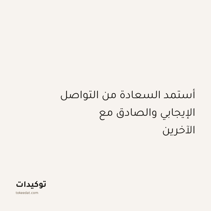 توكيد الإيجابية: أستمد السعادة من التواصل الإيجابي والصادق مع الآخرين