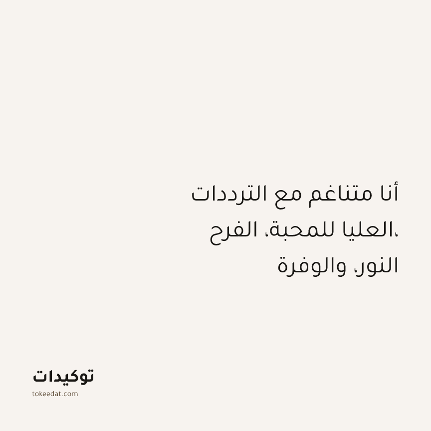توكيد التطوّر الروحي: أنا متناغم مع الترددات العليا للمحبة، الفرح، النور، والوفرة
