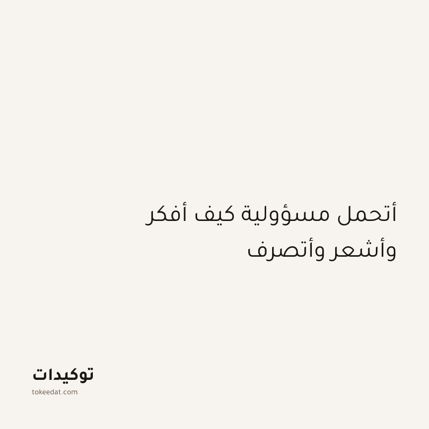 توكيد التطوّر الروحي: أتحمل مسؤولية كيف أفكر وأشعر وأتصرف