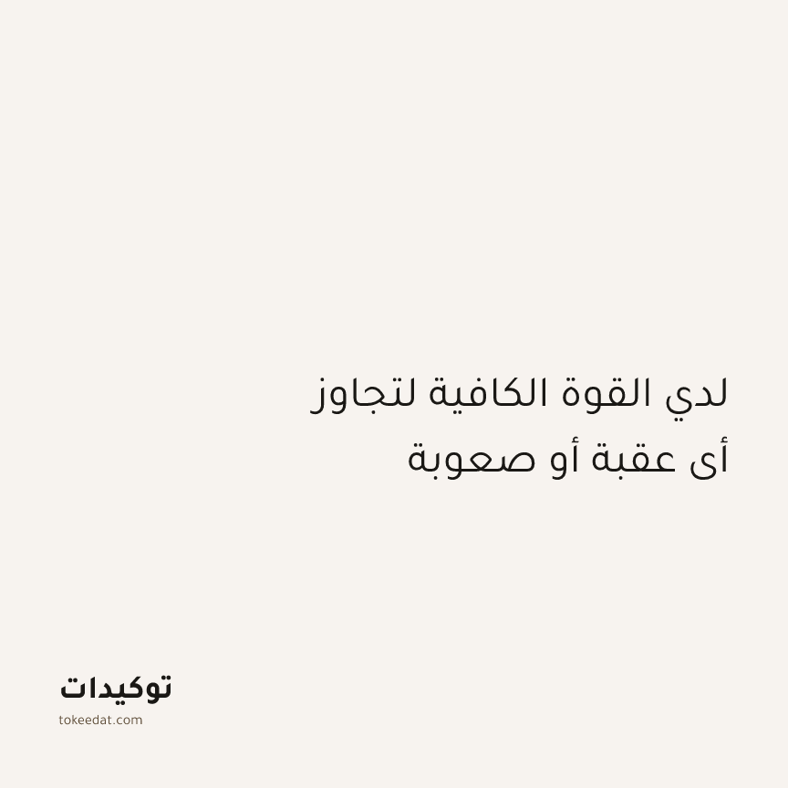 توكيد الإيجابية: لدي القوة الكافية لتجاوز أي عقبة أو صعوبة
