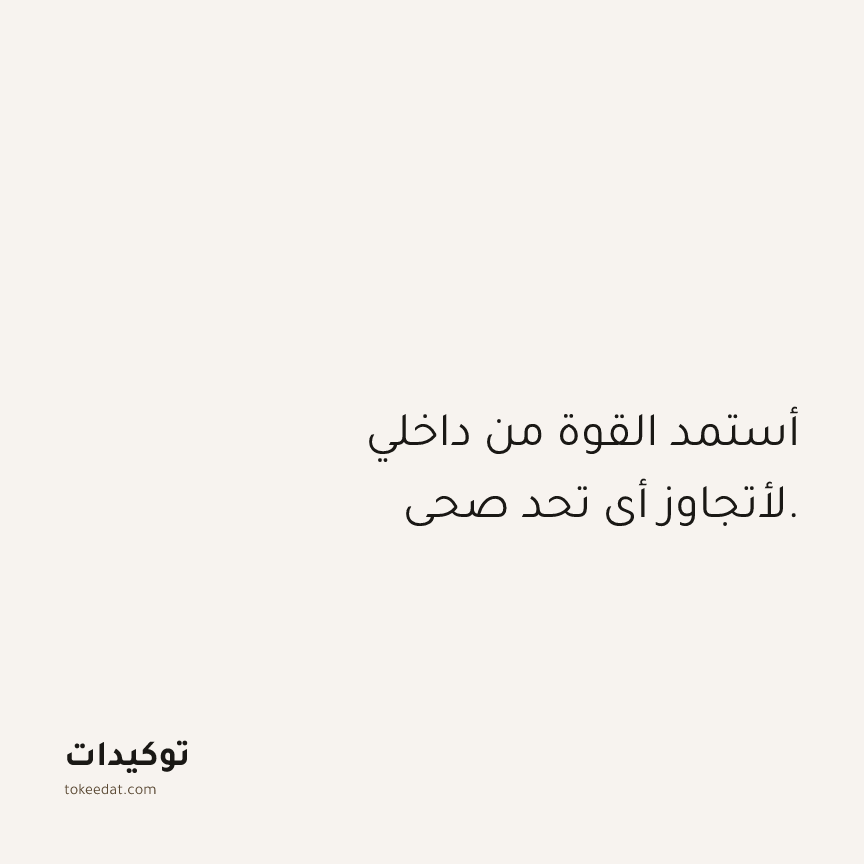 توكيد الصحّة: أستمد القوة من داخلي لأتجاوز أي تحد صحي.