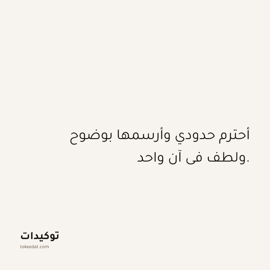 توكيد الثقة: أحترم حدودي وأرسمها بوضوح ولطف في آن واحد.