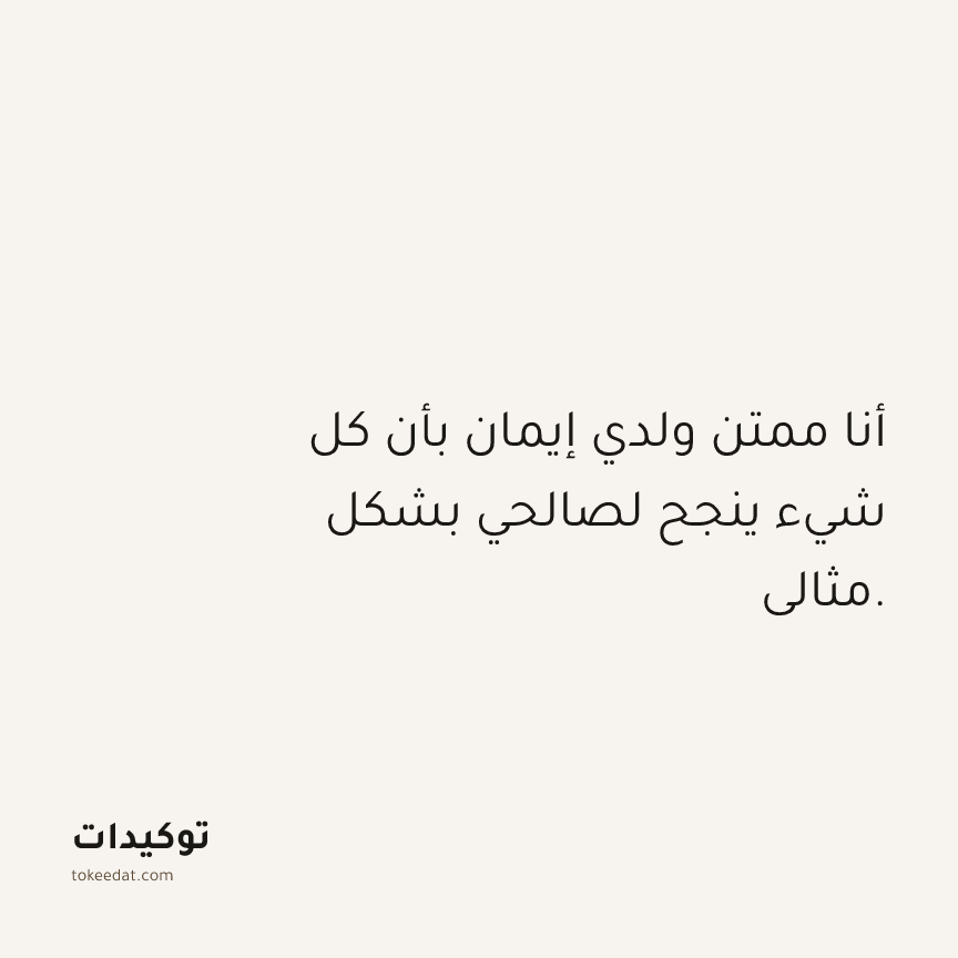 توكيد الامتنان: أنا ممتن ولدي إيمان بأن كل شيء ينجح لصالحي بشكل مثالي.