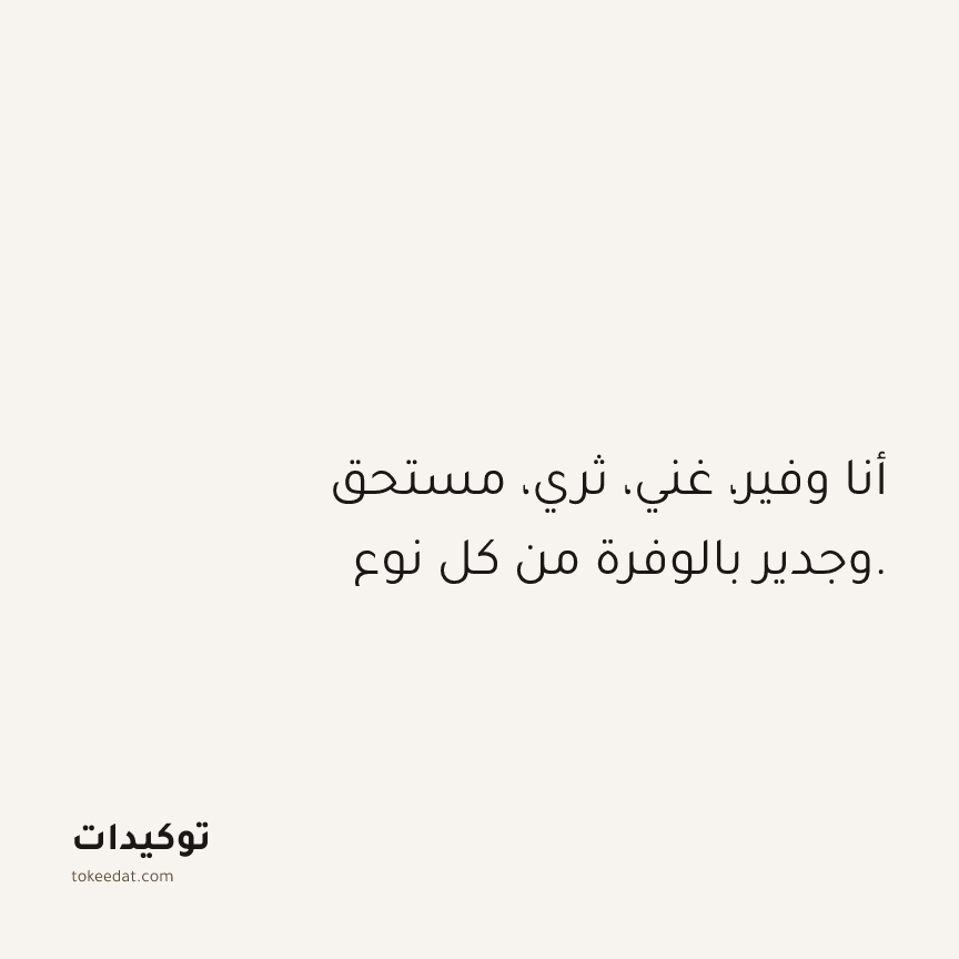 توكيد الوفرة: أنا وفير، غني، ثري، مستحق وجدير بالوفرة من كل نوع.