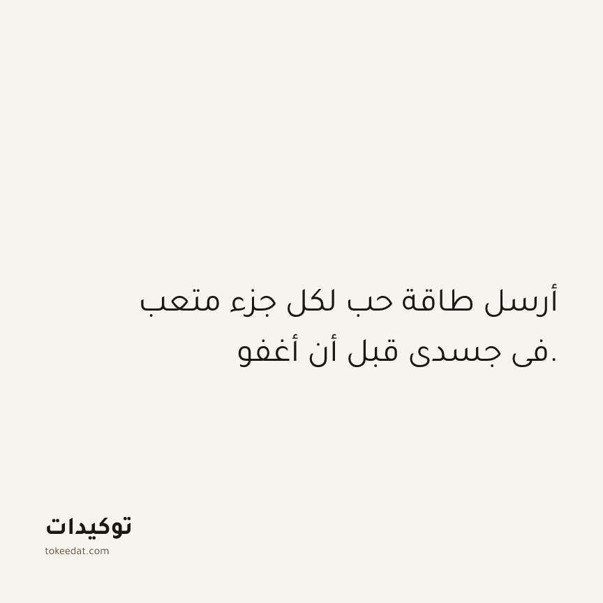 توكيد الصحّة: أرسل طاقة حب لكل جزء متعب في جسدي قبل أن أغفو.