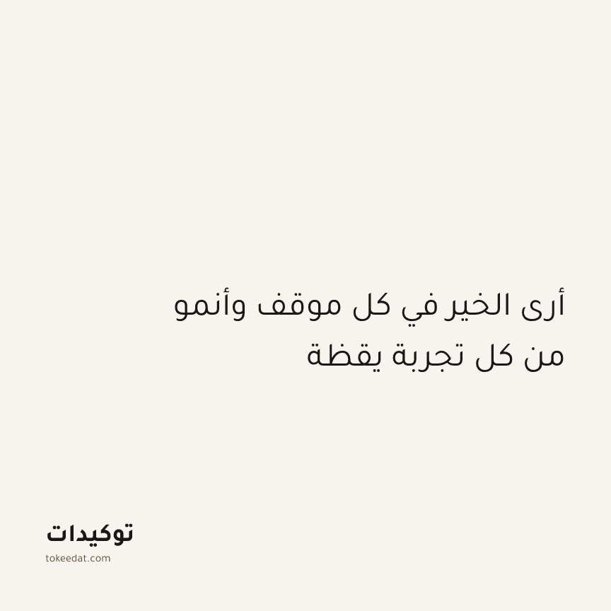 توكيد اليقظة: أرى الخير في كل موقف وأنمو من كل تجربة يقظة