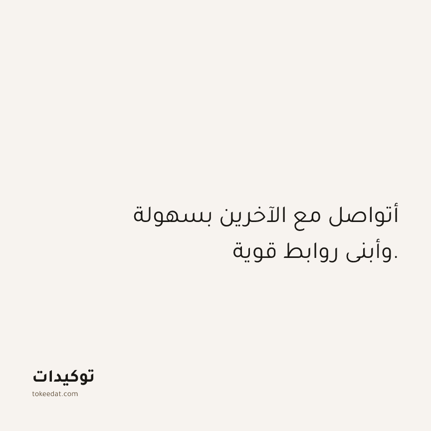 توكيد العلاقات: أتواصل مع الآخرين بسهولة وأبني روابط قوية.