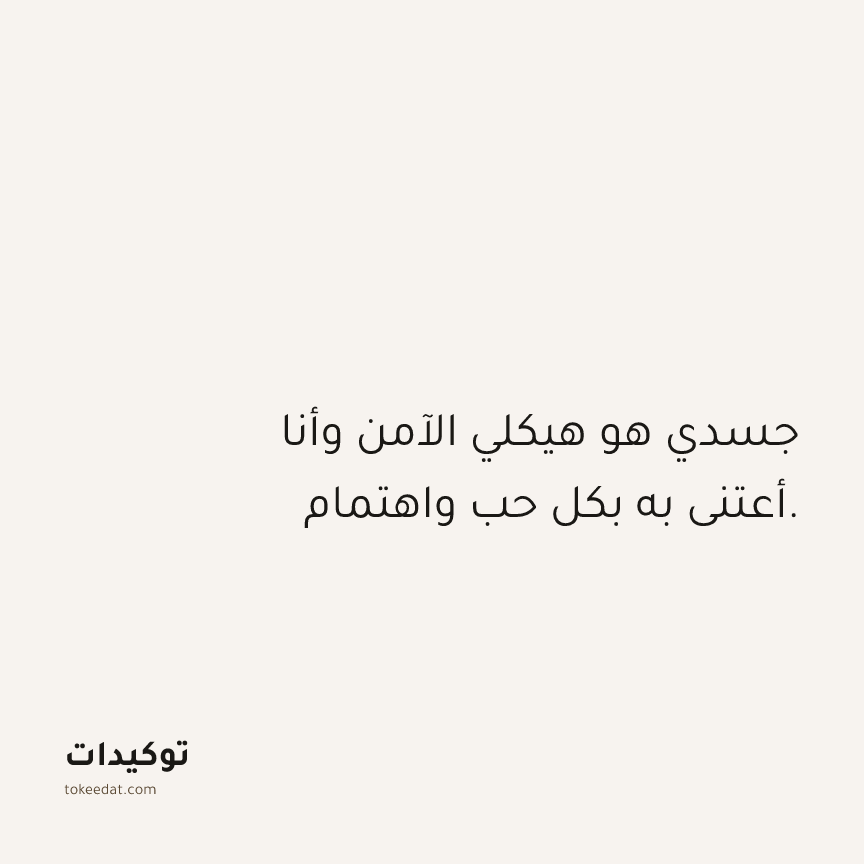 توكيد الصحّة: جسدي هو هيكلي الآمن وأنا أعتني به بكل حب واهتمام.