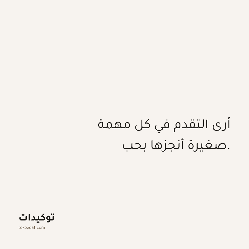 توكيد العمل: أرى التقدم في كل مهمة صغيرة أنجزها بحب.
