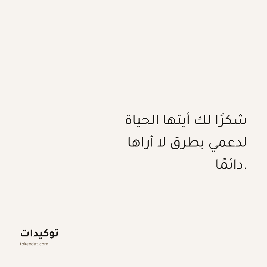توكيد الامتنان: شكرًا لك أيتها الحياة لدعمي بطرق لا أراها دائمًا.