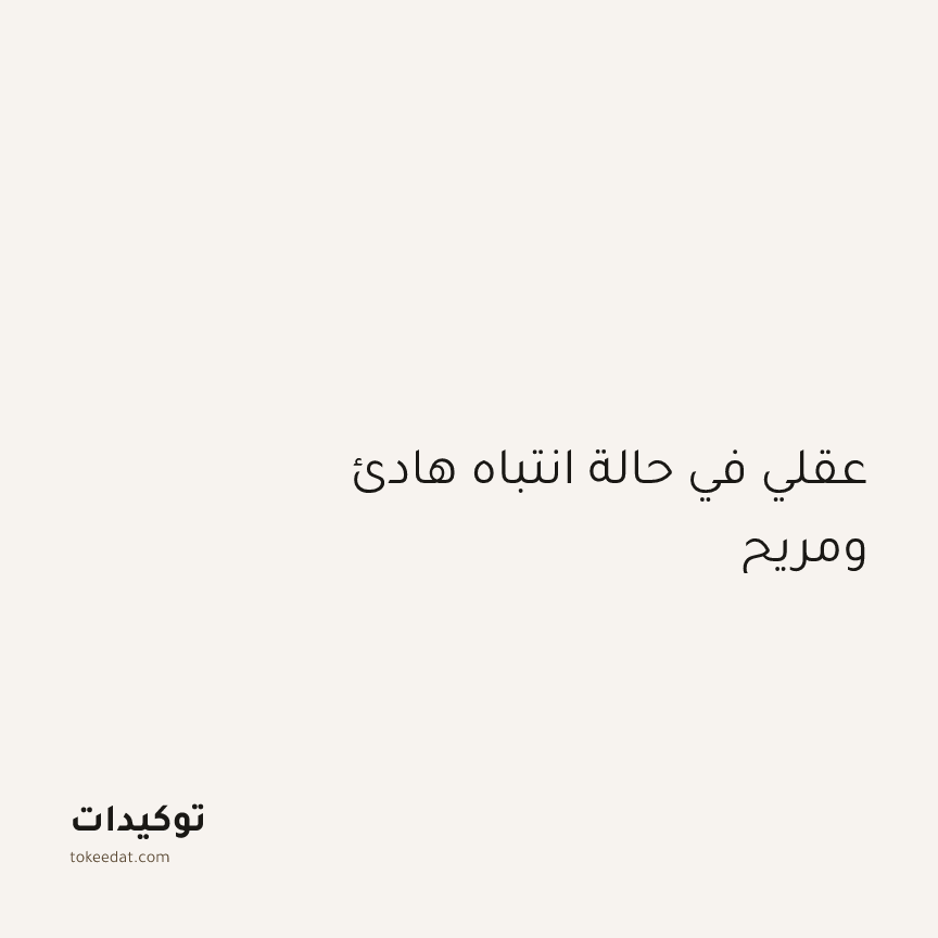 توكيد اليقظة: عقلي في حالة انتباه هادئ ومريح