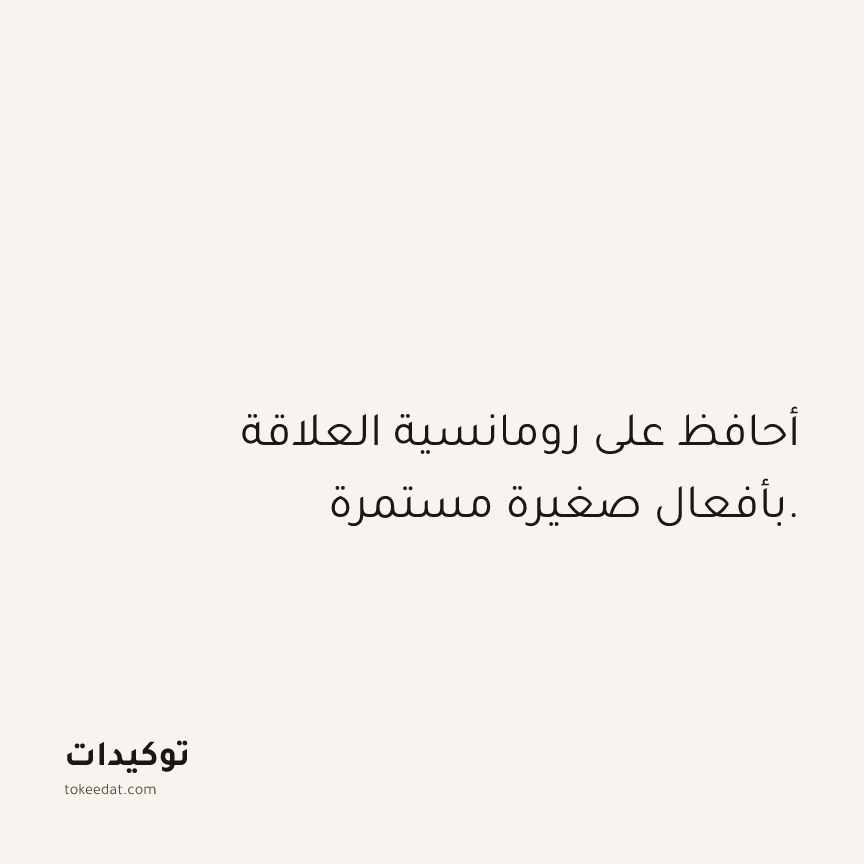 توكيد العلاقات: أحافظ على رومانسية العلاقة بأفعال صغيرة مستمرة.