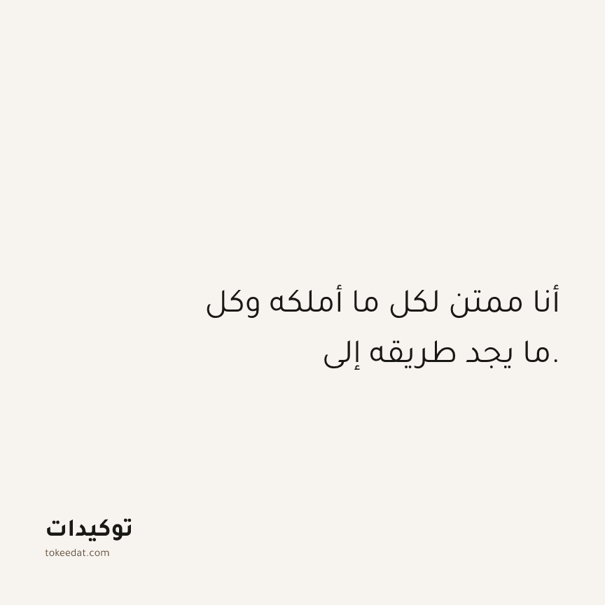 توكيد الامتنان: أنا ممتن لكل ما أملكه وكل ما يجد طريقه إلي.