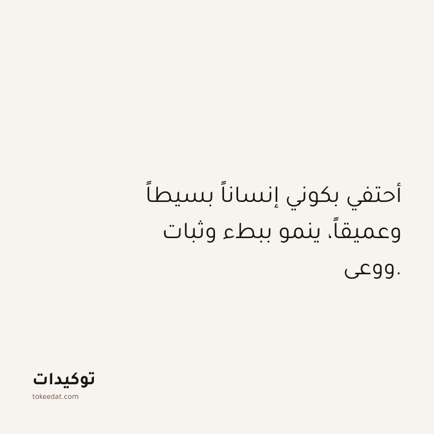 توكيد حُبّ الذات: أحتفي بكوني إنساناً بسيطاً وعميقاً، ينمو ببطء وثبات ووعي.