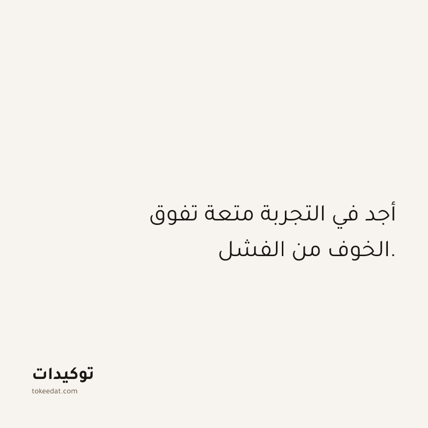 توكيد الثقة: أجد في التجربة متعة تفوق الخوف من الفشل.