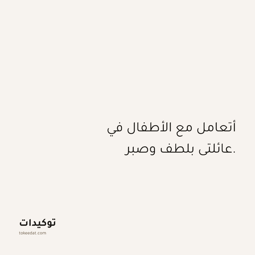توكيد العلاقات: أتعامل مع الأطفال في عائلتي بلطف وصبر.