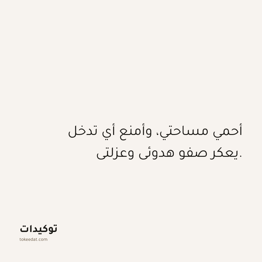 توكيد حُبّ الذات: أحمي مساحتي، وأمنع أي تدخل يعكر صفو هدوئي وعزلتي.