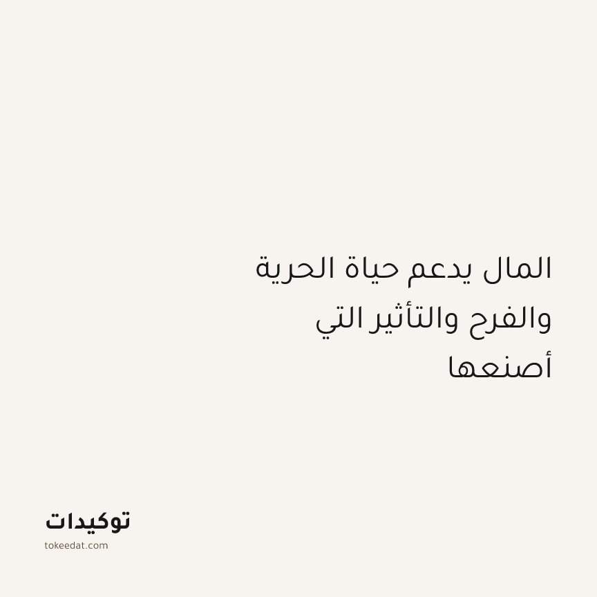 توكيد الوفرة: المال يدعم حياة الحرية والفرح والتأثير التي أصنعها
