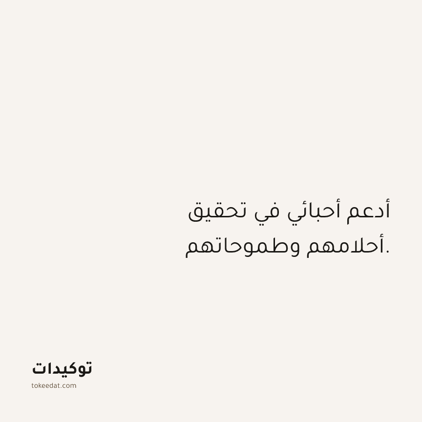 توكيد العلاقات: أدعم أحبائي في تحقيق أحلامهم وطموحاتهم.