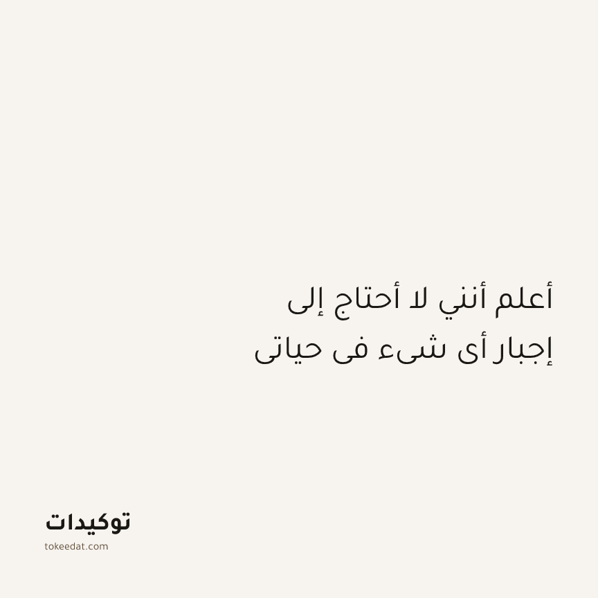 توكيد الطمأنينة: أعلم أنني لا أحتاج إلى إجبار أي شيء في حياتي
