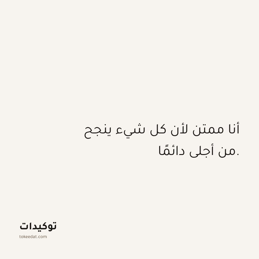 توكيد الامتنان: أنا ممتن لأن كل شيء ينجح من أجلي دائمًا.