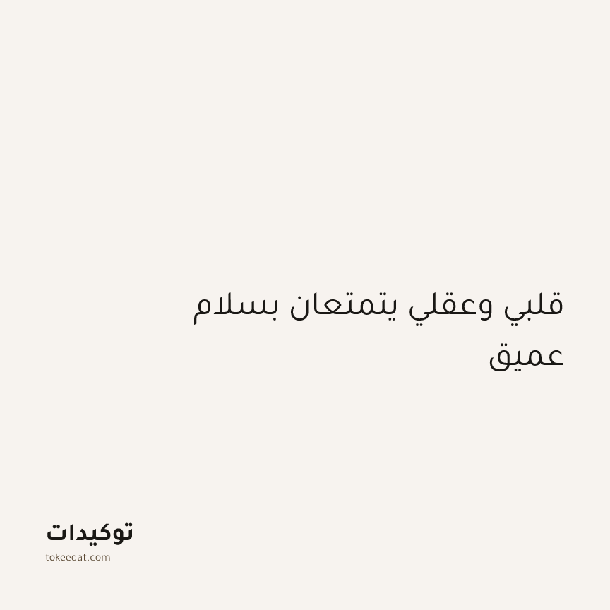 توكيد اليقظة: قلبي وعقلي يتمتعان بسلام عميق
