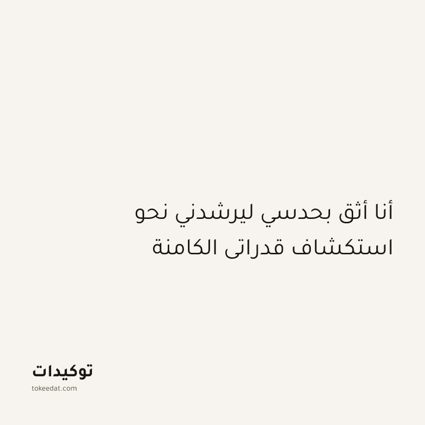 توكيد النموّ: أنا أثق بحدسي ليرشدني نحو استكشاف قدراتي الكامنة