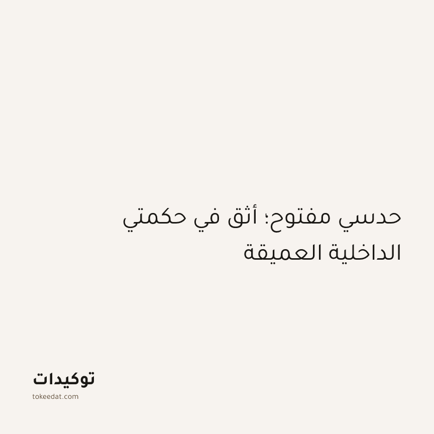 توكيد الطمأنينة: حدسي مفتوح؛ أثق في حكمتي الداخلية العميقة
