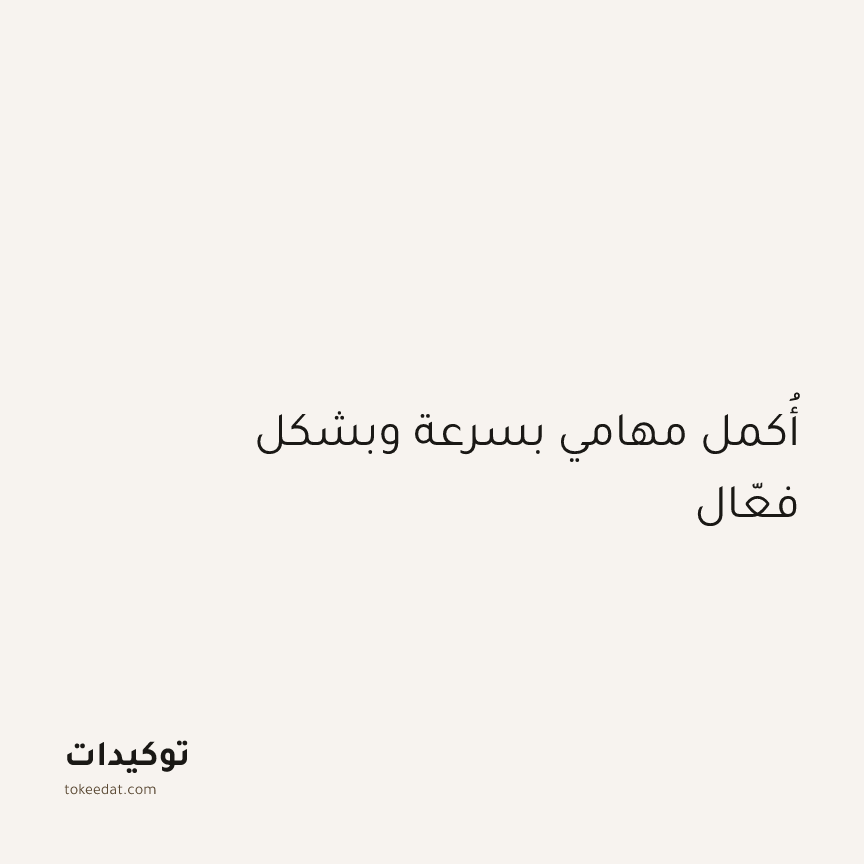 توكيد التركيز والإنتاجية: أُكمل مهامي بسرعة وبشكل فعّال