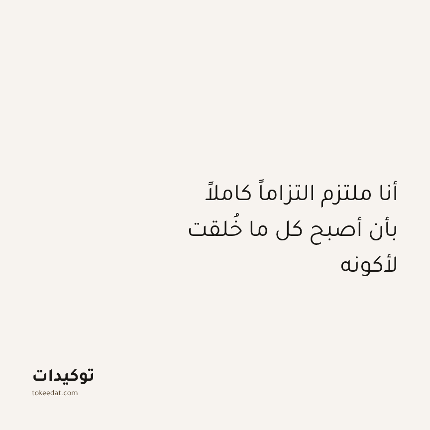 توكيد التطوّر الروحي: أنا ملتزم التزاماً كاملاً بأن أصبح كل ما خُلقت لأكونه
