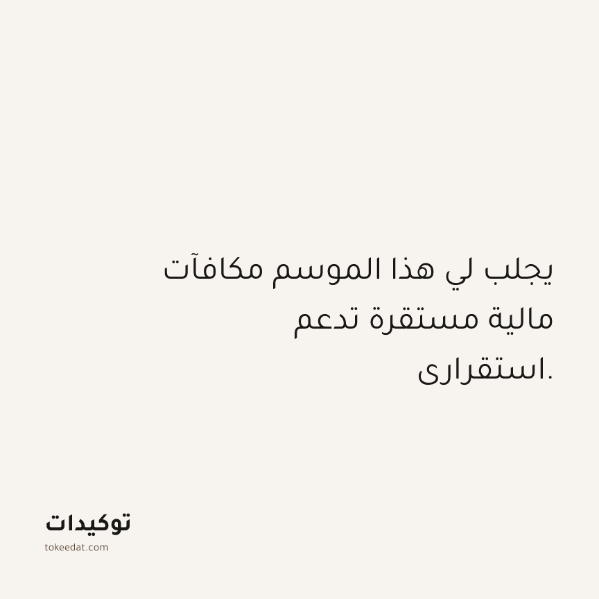 توكيد العمل: يجلب لي هذا الموسم مكافآت مالية مستقرة تدعم استقراري.