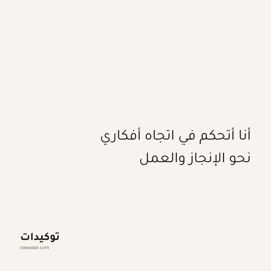 توكيد التركيز والإنتاجية: أنا أتحكم في اتجاه أفكاري نحو الإنجاز والعمل
