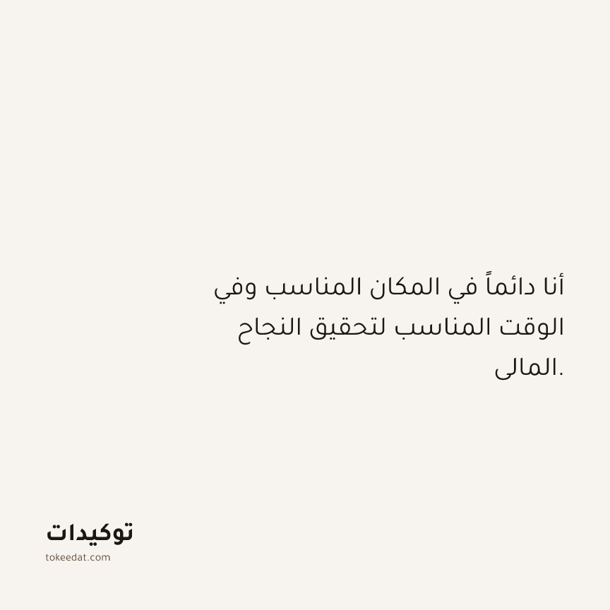 توكيد الوفرة: أنا دائماً في المكان المناسب وفي الوقت المناسب لتحقيق النجاح المالي.