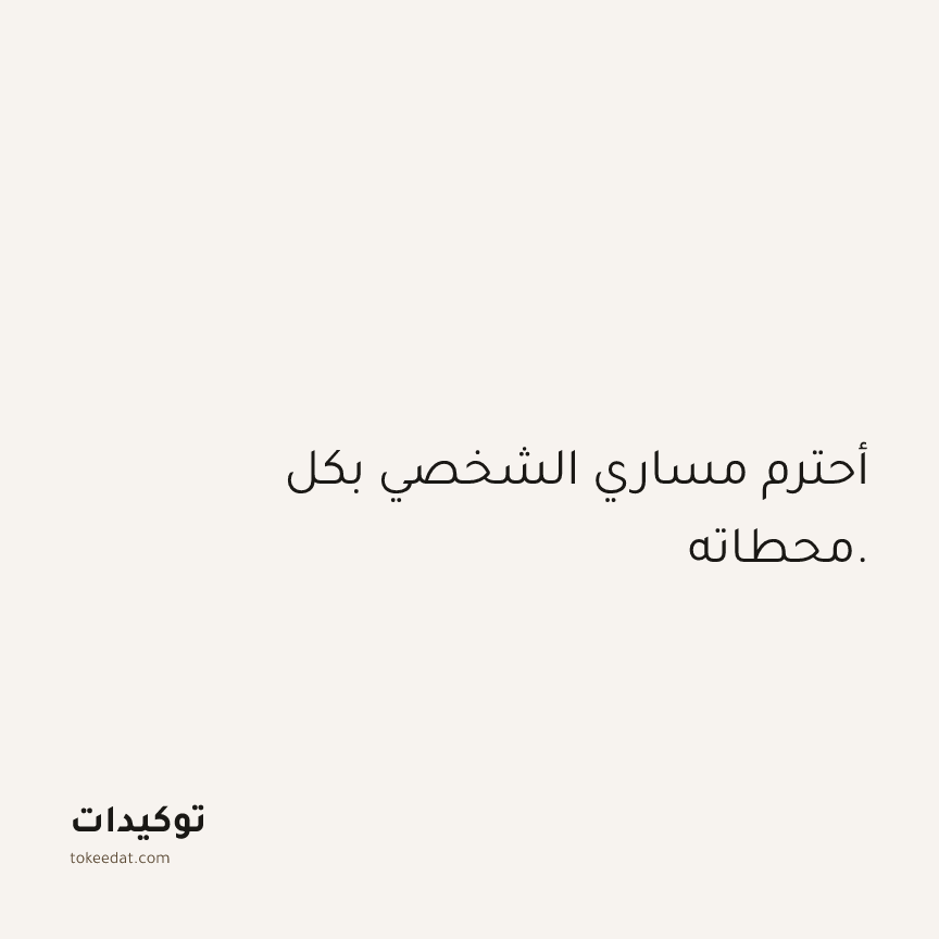 توكيد الثقة: أحترم مساري الشخصي بكل محطاته.
