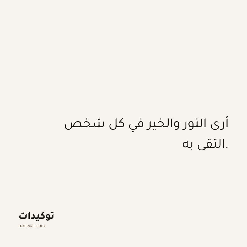 توكيد العلاقات: أرى النور والخير في كل شخص التقي به.